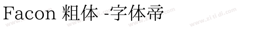 Facon 粗体 字体转换